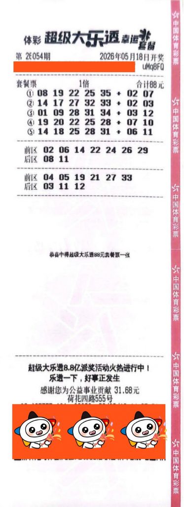 中国体育彩票超级大乐透第26054期88元套餐票，票面显示多组投注号码