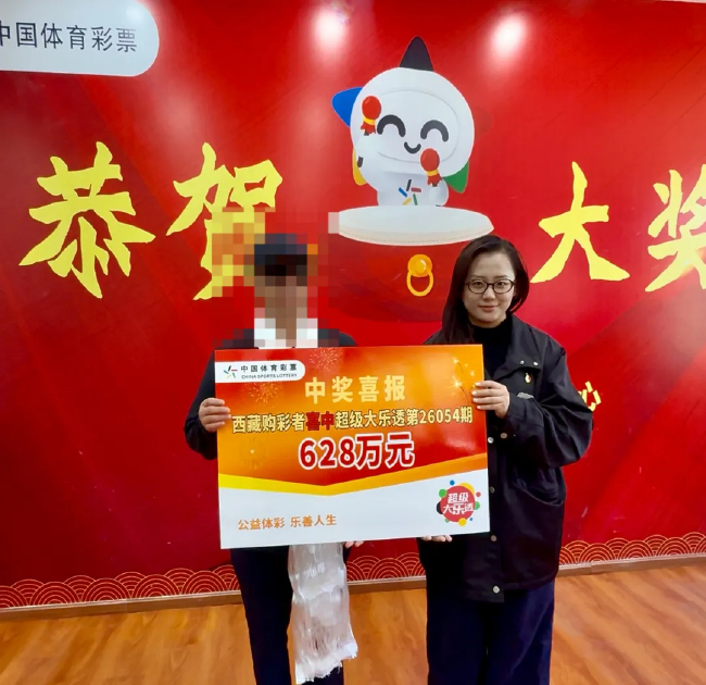 西藏大乐透628万元中奖者在体彩中心领奖，手持超级大乐透第26054期中奖喜报