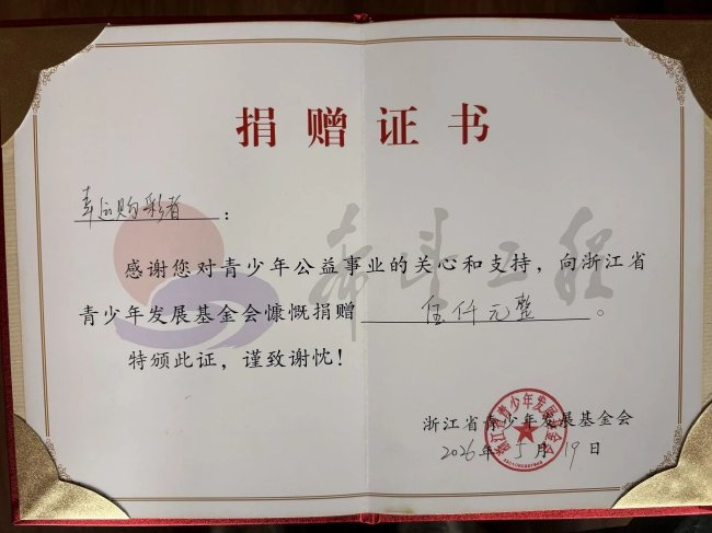 浙江衢州大乐透635万元中奖者捐赠证书，显示向青少年公益基金会捐赠5000元