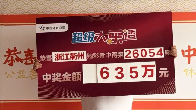 浙江衢州大乐透635万元中奖展示牌，中奖者手持第26054期超级大乐透大奖牌