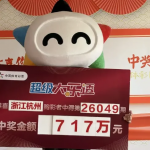 浙江杭州大乐透717万元中奖展示牌，体彩吉祥物手持第26049期大奖牌