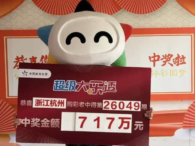 浙江杭州大乐透717万元中奖展示牌，体彩吉祥物手持第26049期大奖牌