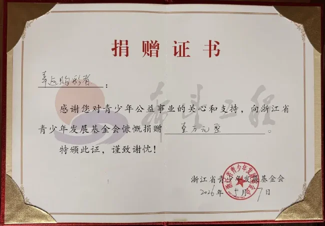 浙江大乐透717万元中奖者捐赠证书,显示向青少年公益基金会捐赠1万元