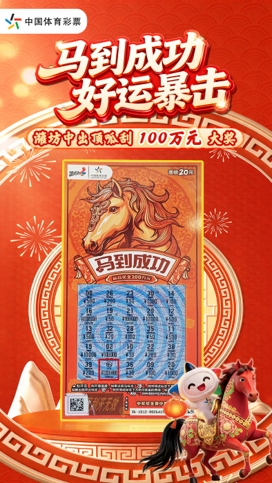 中国体育彩票顶呱刮马到成功宣传图，画面显示潍坊购彩者刮中100万元大奖