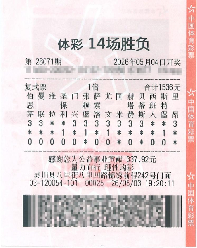 中国体育彩票第26071期足彩14场胜负复式票,票面显示合计投注1536元