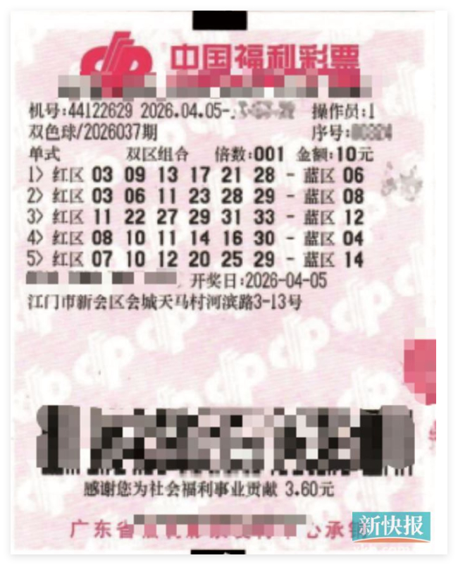 江门新会区双色球第2026037期中奖彩票票面，显示5注单式号码和10元投注金额