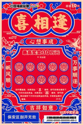 福彩刮刮乐喜相逢票面示意图，红蓝喜庆设计，票面显示面值10元和最高奖金30万元