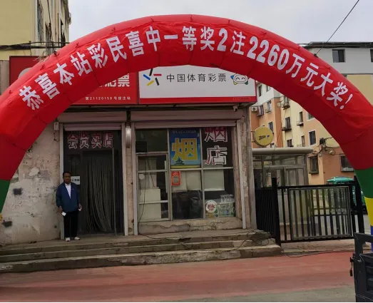 辽宁铁岭体彩实体店门前拉起红色拱门，庆祝本站购彩者中出大乐透2260万元大奖