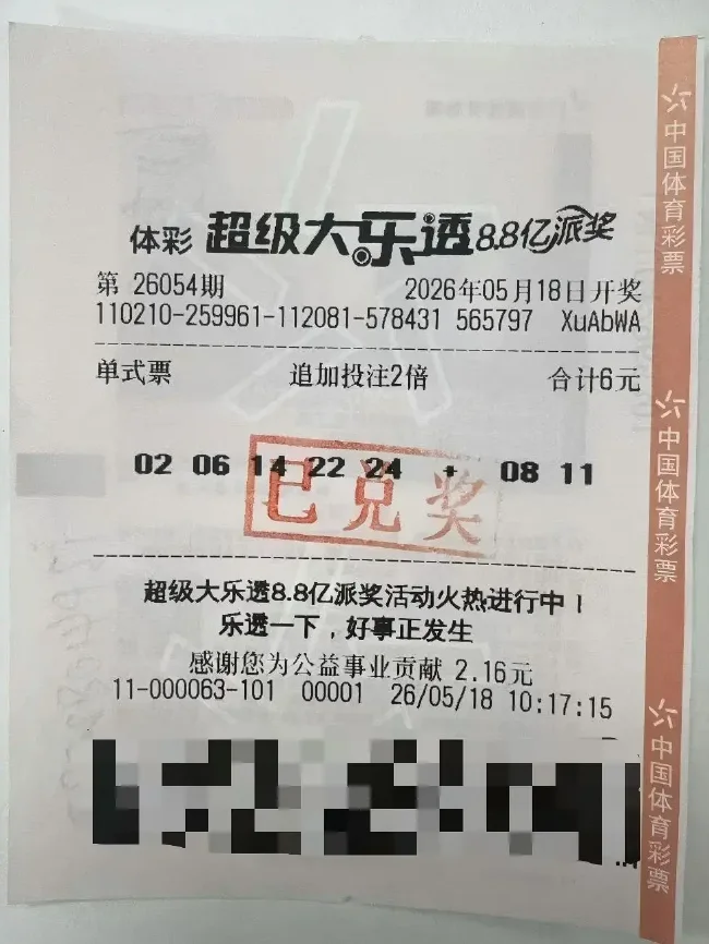 中国体育彩票超级大乐透第26054期中奖彩票，票面显示6元2倍追加单式投注并已兑奖