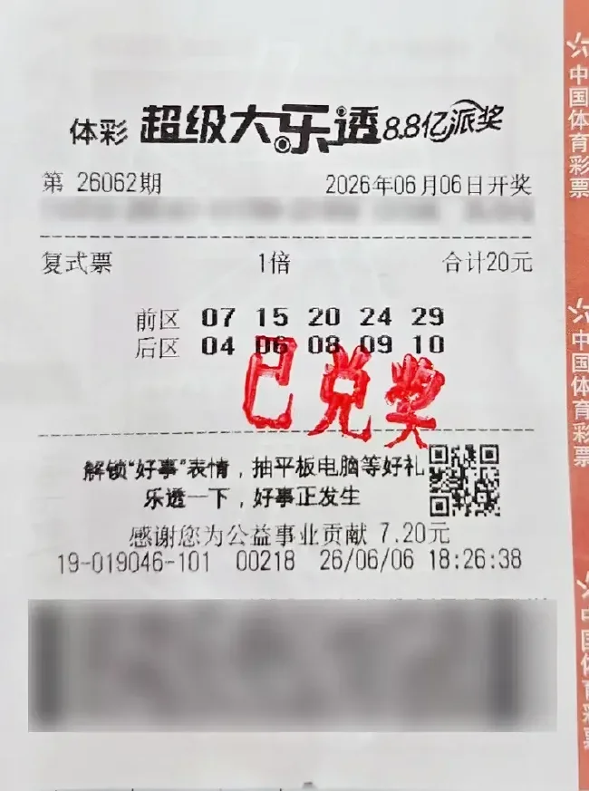 超级大乐透第26062期20元5加5复式中奖彩票票面
