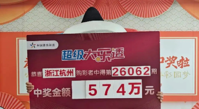 浙江杭州大乐透574万元中奖者手持兑奖牌
