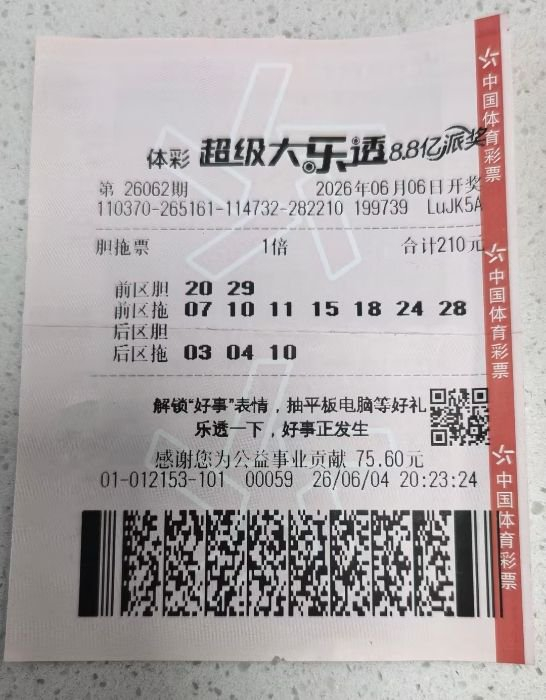 超级大乐透第26062期210元胆拖中奖彩票票面