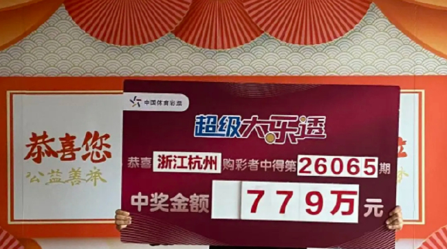 浙江杭州大乐透779万元中奖者手持兑奖牌