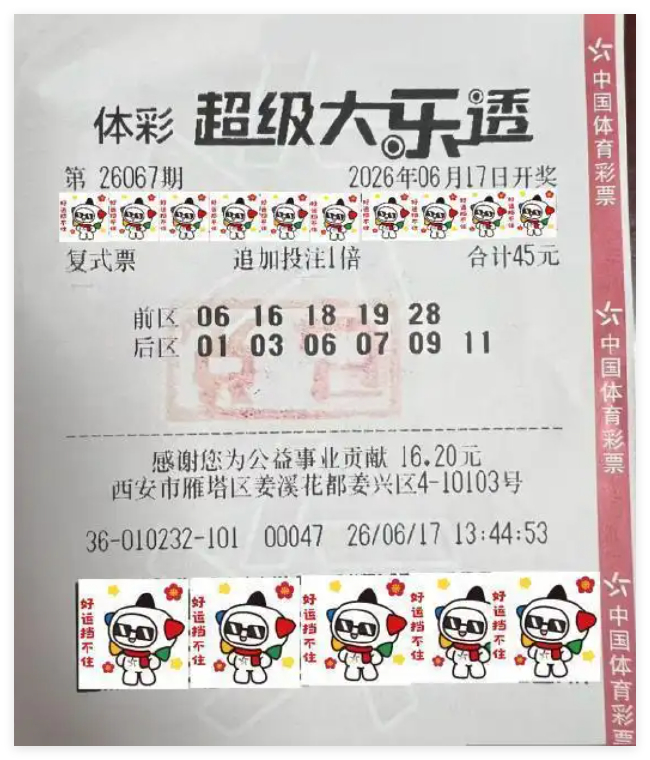 超级大乐透第26067期45元5加6复式追加中奖彩票票面