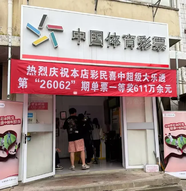 上海崇明体彩店横幅庆祝大乐透611万大奖