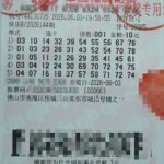 快乐8第2026144期10元选十单式中奖彩票票面