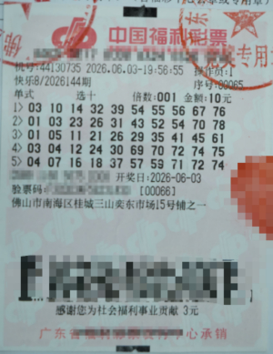 快乐8第2026144期10元选十单式中奖彩票票面