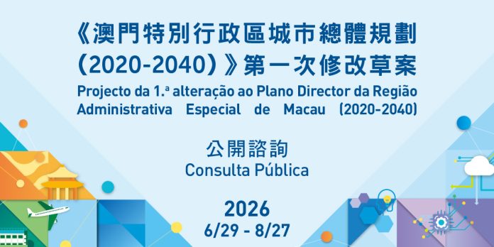 澳门城市总体规划第一次修改草案公开咨询宣传图,咨询期为2026年6月29日至8月27日