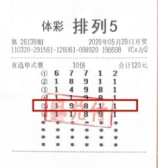 体彩排列5第26139期中奖彩票，票面红框标出中奖号码19811并显示十倍直选投注信息
