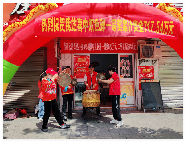 福彩投注站门前彩民与工作人员敲锣打鼓庆祝喜中头奖