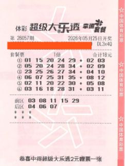 体彩大乐透第26057期18元机选中奖彩票，杭州购彩者中得961万元一等奖