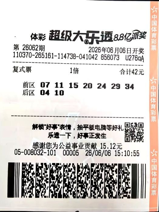 体彩大乐透第26062期42元复式中奖彩票票面显示中奖号码