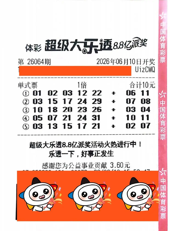 体彩大乐透第26064期10元机选单式中奖彩票票面