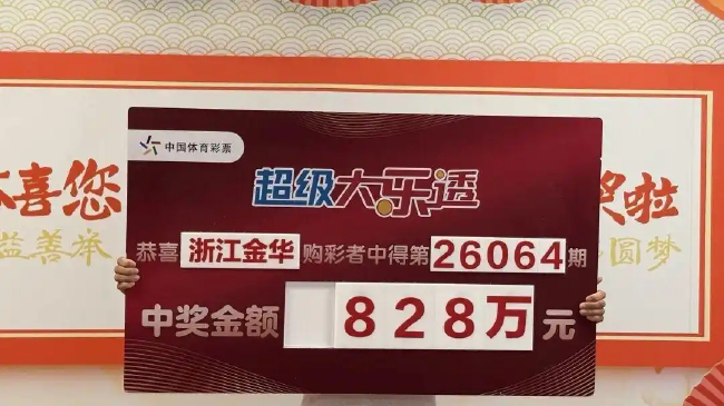 浙江金华购彩者中得体彩大乐透第26064期828万元大奖领奖合影