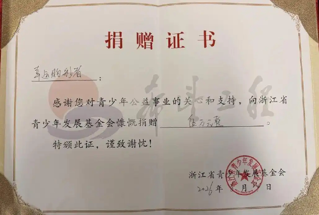 大乐透828万元大奖得主向浙江省青少年发展基金会捐赠5万元证书