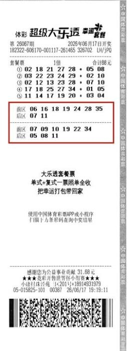 体彩大乐透第26067期中奖彩票票面，88元套餐票命中736万余元大奖