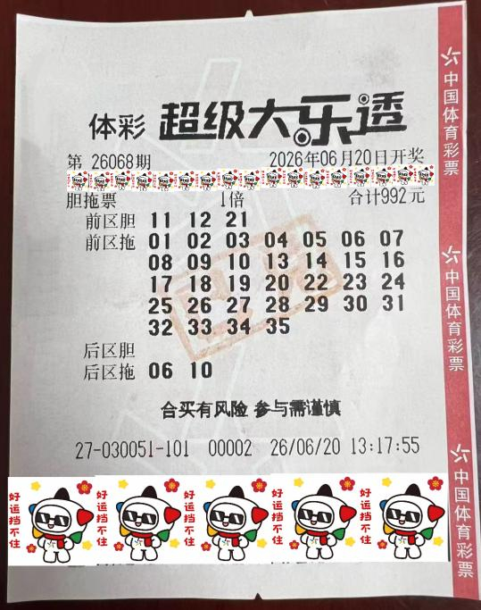 体彩大乐透第26068期992元自选胆拖中奖彩票票面
