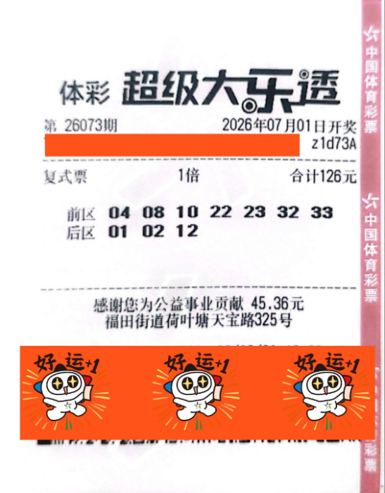 大乐透第26073期126元复式中奖彩票票面显示前区和后区号码