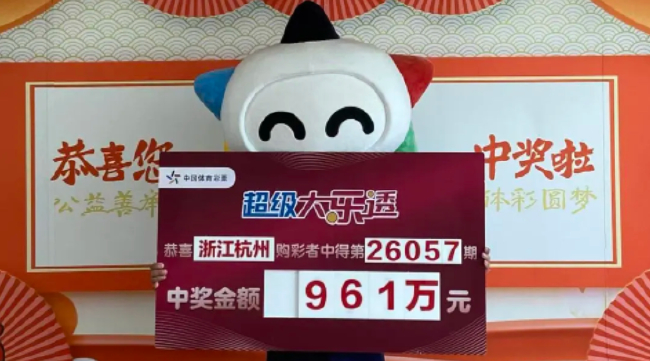 浙江杭州购彩者中得大乐透第26057期961万元一等奖,体彩吉祥物手持中奖金额展示牌