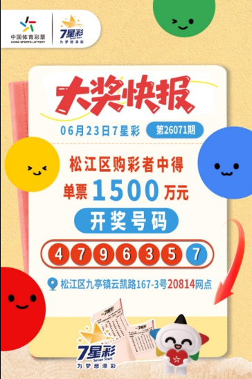 体彩7星彩第26071期大奖快报海报,显示上海松江购彩者单票中得1500万元大奖及开奖号码4796357