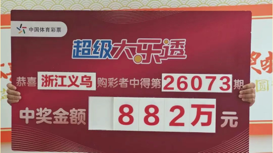 浙江义乌购彩者中得大乐透第26073期882万元大奖的领奖牌画面