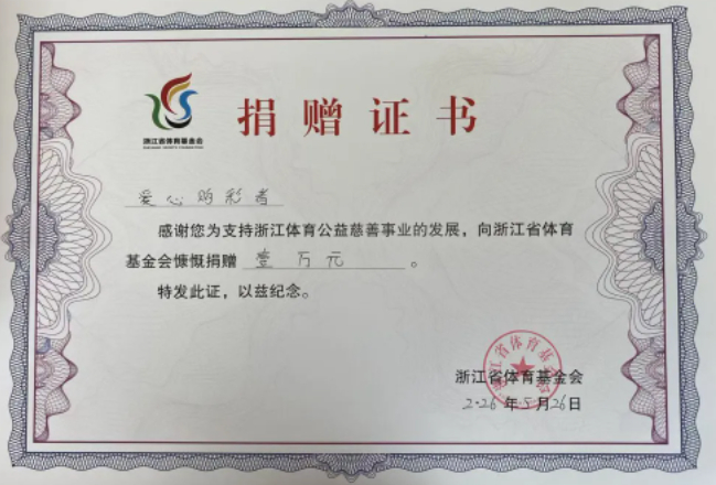 浙江省体育基金会捐赠证书，杭州大乐透961万元中奖者捐赠1万元支持公益